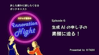 [スナック育子のInnovation Night] Ep. 6 生成AIの申し子の素顔に迫る！