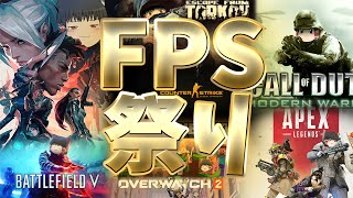 【ゆっくり実況】FPS祭り