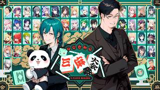 【#にじさんじ三麻大会】にじさんじ三麻大会【2026】