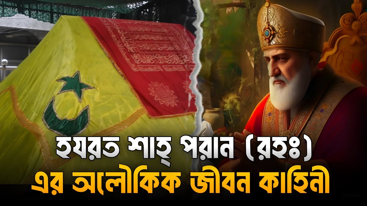 হযরত শাহ্ পরান (রহঃ) এর অলৌকিক জীবন কাহিনী