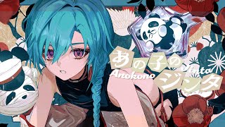 あの子のジンタ / 緑仙 Cover