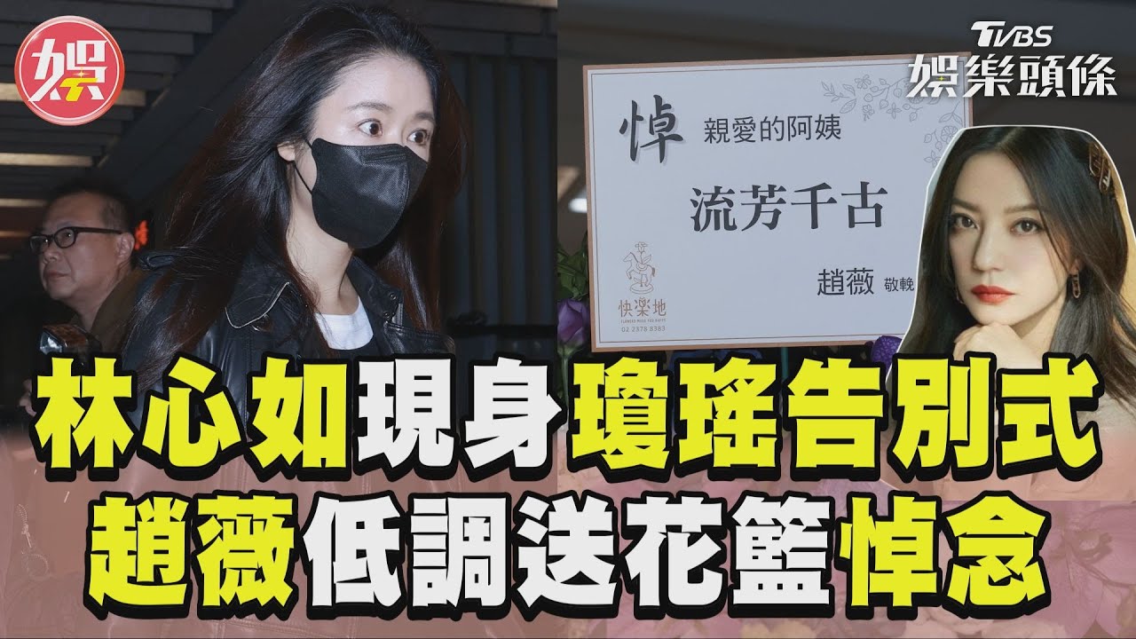 影音/林心如送別瓊瑤最後一程 《還珠格格》趙薇低調送花籃悼念