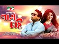 পাত্র চাই Patro Chai Mosharraf Karim Moushumi Aparna Ghosh Mostafa Kamal Raz Chammel