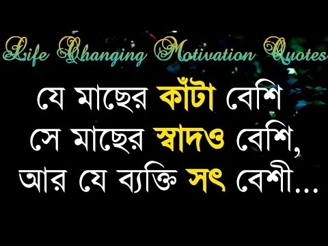 Life Changing Motivational Quotes In Bengali | Monishider Bani By Success Motivation Bangla