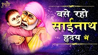 बसे रहो साईनाथ हृदय में - New Sai Baba Song 