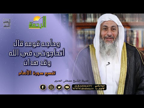 وَحَاجَّهُ قَوْمُهُ قَالَ أَتُحَاجُّونِّي فِي اللَّهِ || التفسير الميسر فضيلة الشيخ مصطفى العدوى