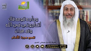 وَحَاجَّهُ قَوْمُهُ قَالَ أَتُحَاجُّونِّي فِي اللَّهِ || التفسير الميسر فضيلة الشيخ مصطفى العدوى