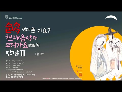 [동서악회 제13회 정기연주회] 김광희 아쟁, 해금, 가야금, 타악을 위한 "신과 함께(Vaya con Dios)"