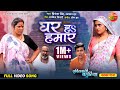 Ghar Ha Hamar || Servicewali Bahuriya || Aanand Ojha, Kajal Raghwani || Bhojpuri Song 2024