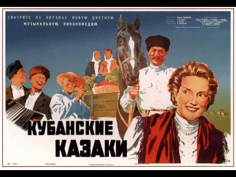 Ситуация - Кубанские Казаки (СССР, 1949 г.)