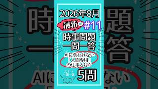 【最新】「AIに奪われない「人間専用」の仕事とは？」 時事問題 2026年8月  #11 一般常識 クイズ 一問一答 5問