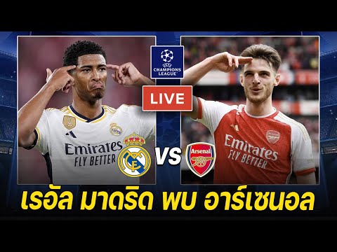 🔴𝐋𝐈𝐕𝐄 ดูบอลสด: เรอัล มาดริด พบ อาร์เซนอล | UCL รอบ 8 ทีม (นัดสอง)