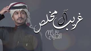 ليل القهر مع وداعي يلوع اداء غريب ال مخلص حصرياً 2023 شيلات جديده