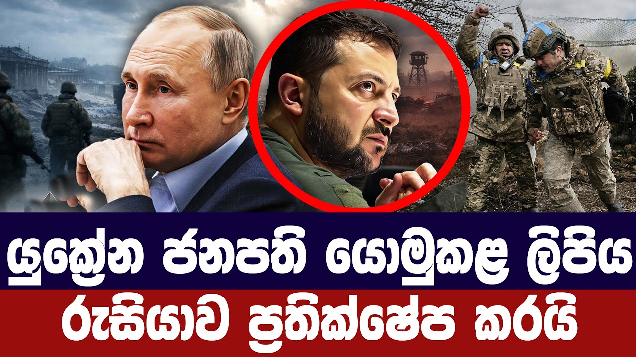 යුක්‍රේන ජනපති එවූ ලිපිය රුසියාව ප්‍රතික්ෂේප කරයි