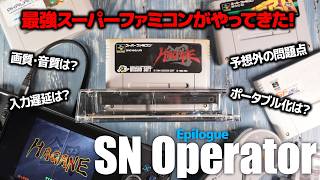 【SFCポータブル化も】スーパーファミコン最強互換機が登場！Epilogue SN Operatorを開封レビュー