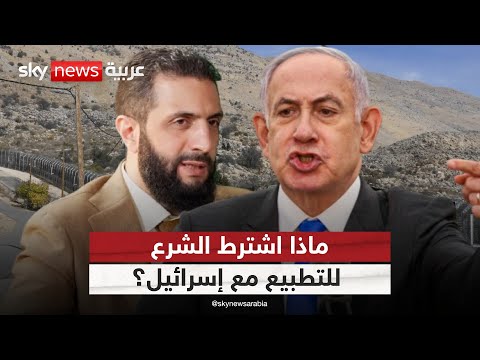 فيديو | التطبيع مقابل ماذا؟ أحمد الشرع يحدد شروط السلام مع إسرائيل | #الظهيرة