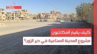 كيف يقيم المكتتبون مشروع المدينة الصناعية في دير الزور؟
