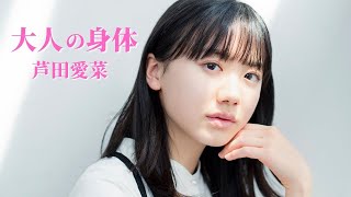 【芦田愛菜】普段見れない姿があります！