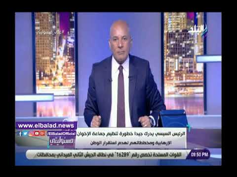 أحمد موسى الرئيس السيسي أكثر من يعلم بخطورة جماعة الإخوان
