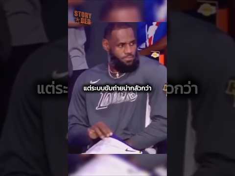 ใน NBA คู่แข่งที่ว่าน่ากลัว แต่ระบบขับถ่ายน่ากลัวกว่า
