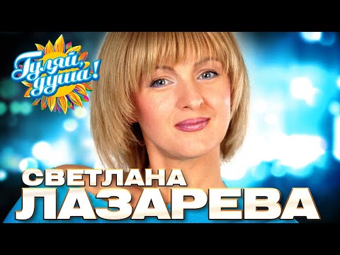 Светлана Лазарева - Лучшие песни - Клипы и концертные выступления @gulyaydusha