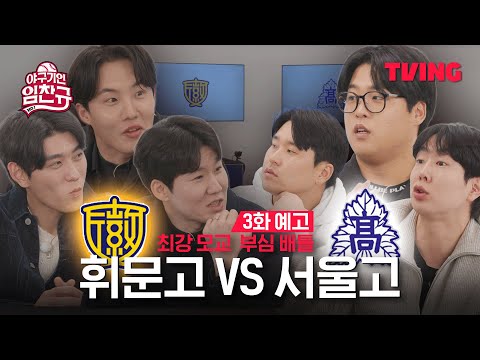 [야구기인 임찬규] 라인업 실화? 드디어 성사된 휘문고 vs 서울고! | 3화 예고 | TVING