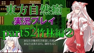 【東方自然癒】実況プレイpart52(竹林編②)