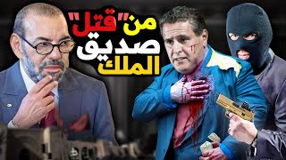 من " قتل" صديق الملك ⚠️
