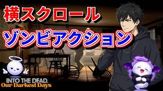 【Into the Dead】食糧難です！！【雑談メイン】 #4