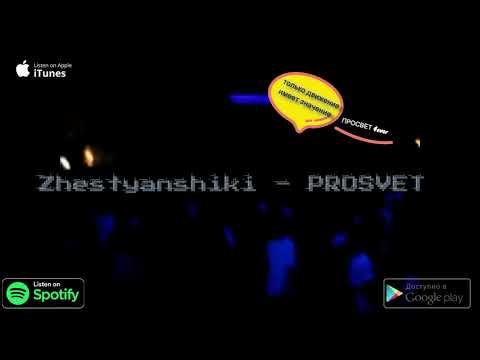 Zhestyanshiki   Prosvet