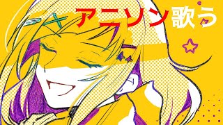 【歌配信】アニソン歌うよ！【早瀬走/にじさんじ】