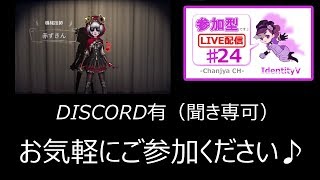 【IdentityV / 第五人格】参加型（DISCO有/聞き専可）【ゲーム実況生配信】♯24
