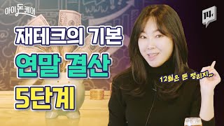 12월을 알차게 보낼 돈 관리 비법 대공개