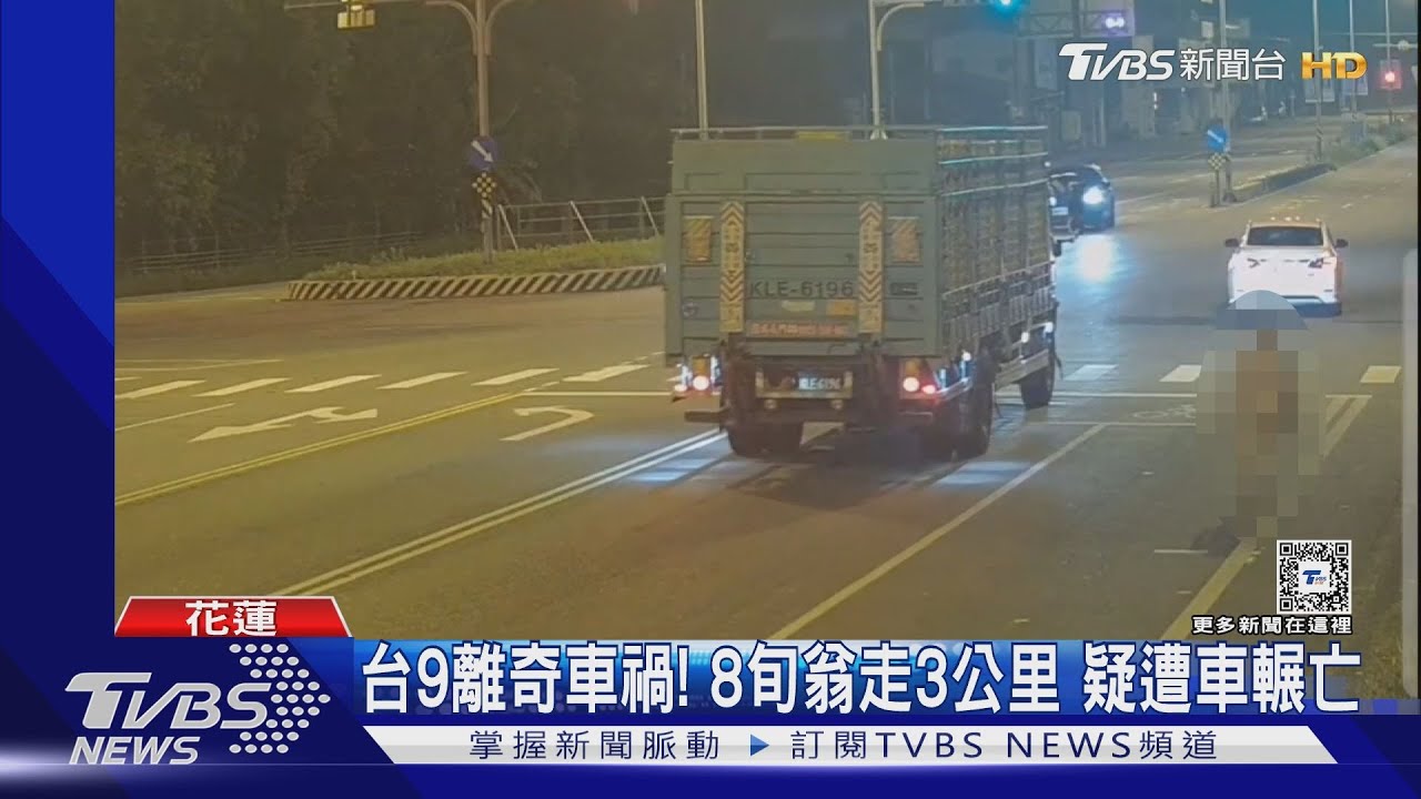 台9離奇車禍!8旬翁走3公里 疑遭車輾亡