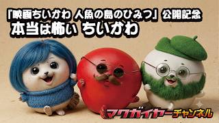 【高画質/高音質】第164回 『映画ちいかわ 人魚の島のひみつ』公開記念 本当は怖いちいかわ