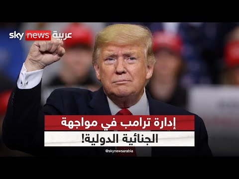 فيديو | ماذا تعني عقوبات إدارة ترامب على المحكمة الجنائية الدولية؟ | #ستوديو_وان_مع_فضيلة