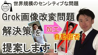 【社会問題】X(エックス)「 Grok 画像改変 問題 の 現実的 な 解決策 を 提案します！」技術革新 画像生成 AI 人工知能【全世界共通】#Grok #AI倫理