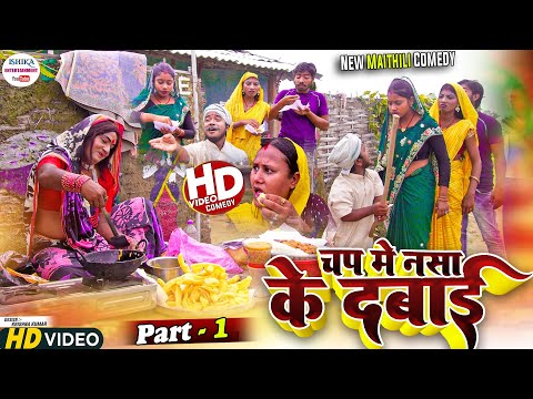 चप मे नसा के दबाई मिलेलक कलकतिया वाली // PART 1 // maithili comedy 2023 //
