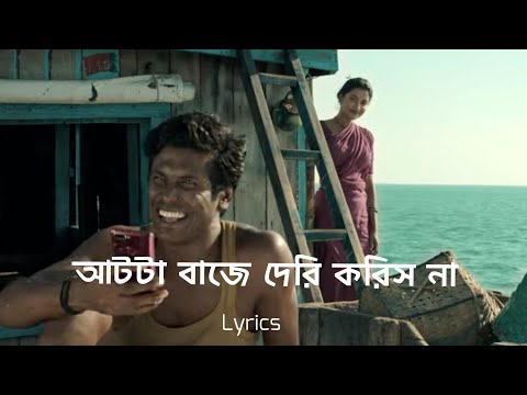 আটটা বাজে দেরি করিস না | Lyrics | AAT TA BAJE DERI KORISH NA - HAWA FILM SONG | @HawaFilmBd