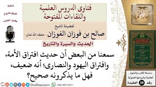 ما صحة حديث افتراق الأمة، وافتراق اليهود والنصارى؟ للشيخ الفوزان image