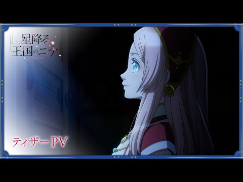 星降る王国のニナ Video1