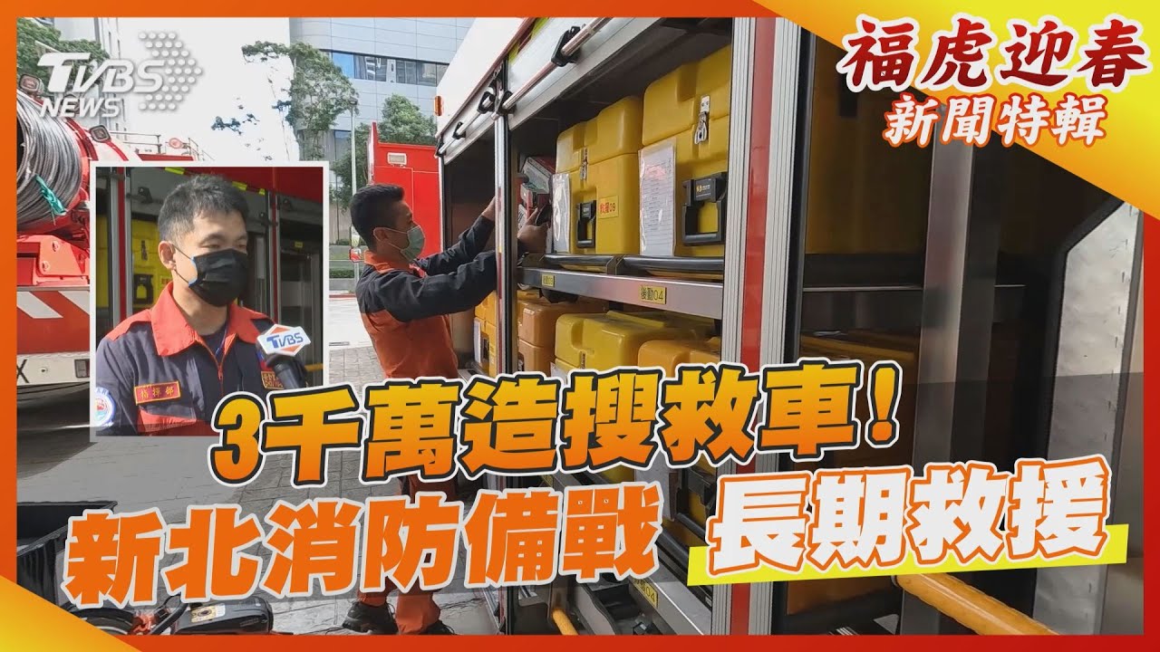3千萬造搜救車! 新北消防備戰長期救援