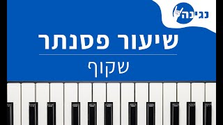 שירי מימון - אבי אבורומי - שקוף | אקורדים ותווים לנגינה על פסנתר בקלות
