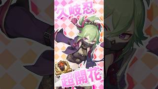 【原神】超開花により火力も手に入れたヒーラー“久岐忍”と螺旋12層の永劫ドレイクを攻略！【#Shorts】