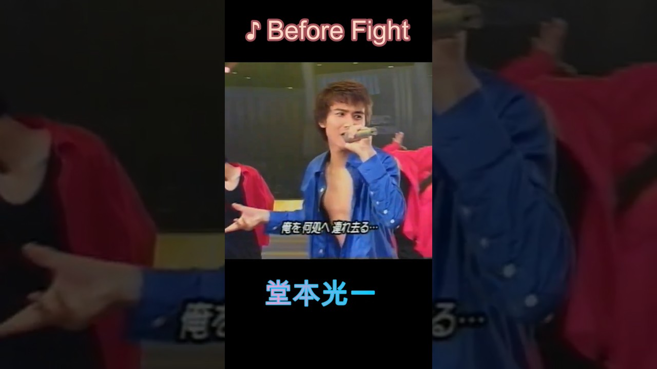 ♪Before Fight #堂本光一 #domoto