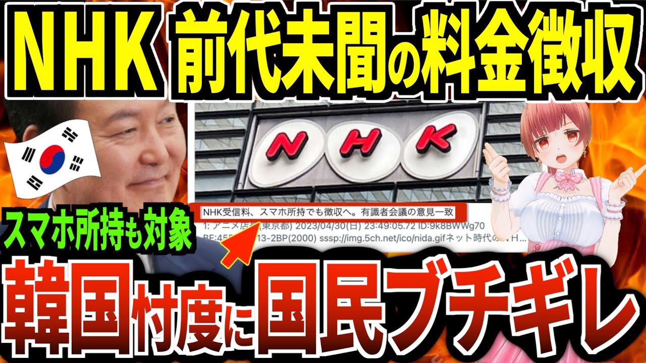 【アナタは大丈夫？】NHKスマホ所持さえ受信料の徴収と 深すぎる韓国との闇‼︎【犬館ゆり子】