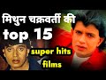 Mithun Chakraborthy Top 15 सुपर हिट Films मिथुन चक्रवर्ती 