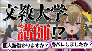 【雑談】文教大学で講義してきた件【従井ノラ】