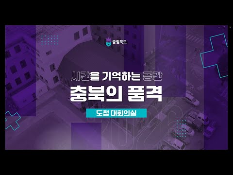 일상에서 누리는 가치의 재발견, 충북 도청 대회의실