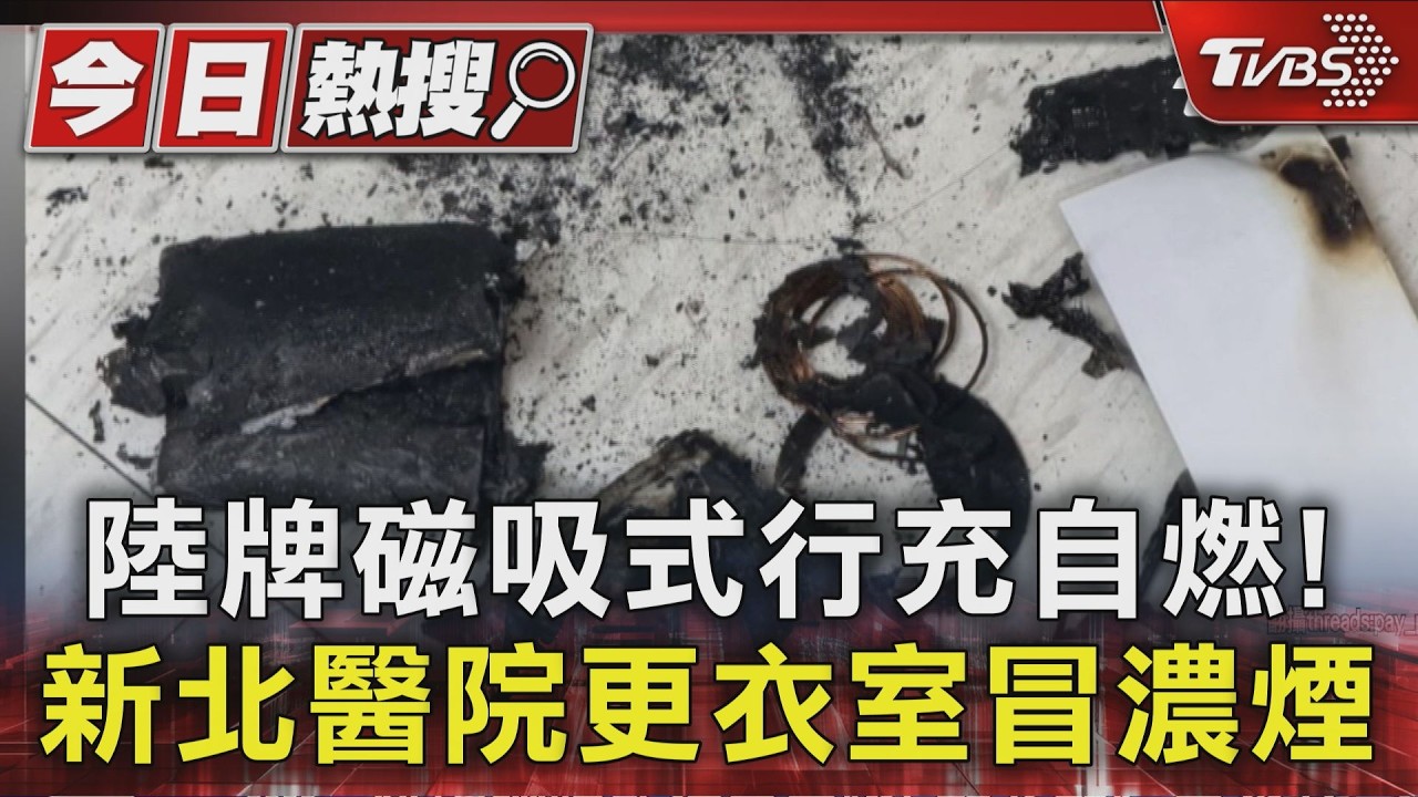 影音/標榜蘋果認證行充「沒充電竟自燃」!醫院警報狂響 財損4萬僅賠6成